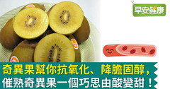 奇異果幫你抗氧化、降膽固醇，催熟奇異果一個巧思由酸變甜！