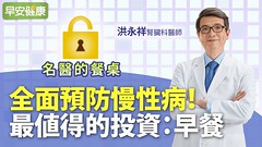 全面預防慢性病！最值得的投資：早餐︱洪永祥醫師｜名醫的餐桌
