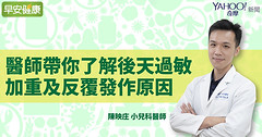 為何現代人免疫力越來越差？醫師帶你了解後天過敏加重及反覆發作原因