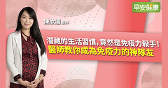 潛藏的生活習慣竟然是免疫力殺手！ 醫師教你成為免疫力的神隊友！