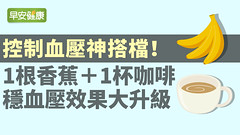 控制血壓神搭檔！1根香蕉＋1杯咖啡，穩血壓效果更升級
