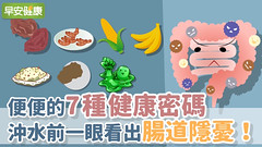 便便的7種健康密碼，沖水前一眼看出腸道隱憂！