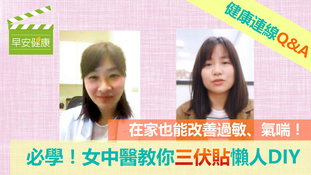 女中醫教你三伏貼懶人DIY，在家也能改善過敏、氣喘！｜陳曉萱中醫師｜健康連線