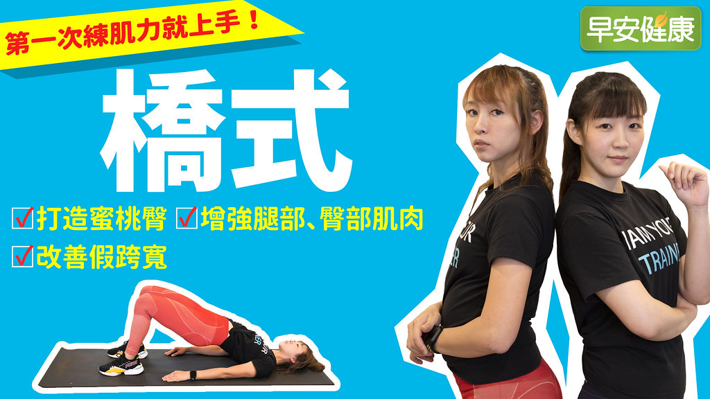 擊敗顯胖「假胯寬」！教練帶你做橋式，打造緊實蜜桃臀