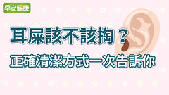 耳屎該不該掏？正確清潔方式一次告訴你