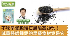 不吃早餐膽結石風險高20％！減重醫師鍾愛的早餐食材竟是它