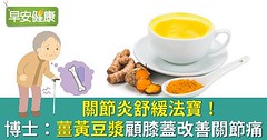 關節炎舒緩法寶！博士：薑黃豆漿顧膝蓋改善關節痛
