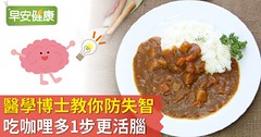 醫學博士教你防失智！吃咖哩多1步更活腦