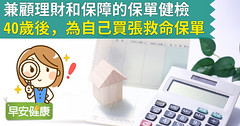 兼顧理財和保障的保單健檢：40歲後，為自己買張救命保單