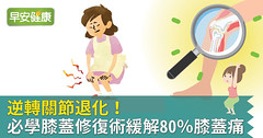 逆轉關節退化！必學膝蓋修復術緩解80％膝蓋痛