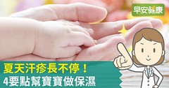 夏天汗疹長不停！4要點幫寶寶做保濕
