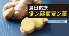 「冬吃蘿蔔夏吃薑，不用醫生開處方。」夏天調養吃薑就對了
