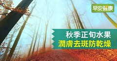 秋季正旬水果，潤膚去斑防乾燥