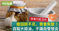 膽固醇不足，竟會失智！自製大蒜油，不讓血管發炎