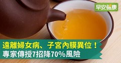 遠離婦女病、子宮內膜異位！專家傳授7招降70％風險
