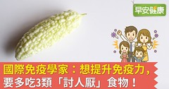 國際免疫學家：想提升免疫力，要多吃3類「討人厭」食物！