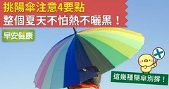 挑陽傘注意4要點，整個夏天不怕熱不曬黑！
