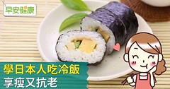 學日本人吃冷飯，享瘦又抗老