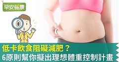 低卡飲食阻礙減肥？6原則幫你擬出理想體重控制計畫