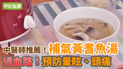 中醫師推薦！通血路，預防暈眩、頭痛：補氣黃耆魚湯