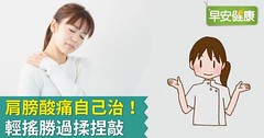 肩膀酸痛自己治！輕搖勝過揉捏敲
