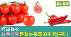 防癌護心，紅色食物是幫你長壽的不老祕密！