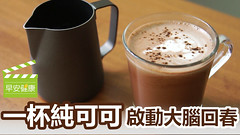 一杯純可可，啟動大腦回春！