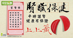 腎臟保健：平時謹腎，健康有保證