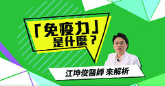 免疫力盲目加強大錯特錯！江坤俊醫師：應調節到平衡點