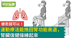健走就可以！運動療法能挽回腎功能衰退，腎臟復健操練起來