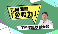 如何調節免疫力？江坤俊醫師教5招跟著做