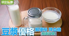 豆漿優格，解便秘降血糖相乘效果！