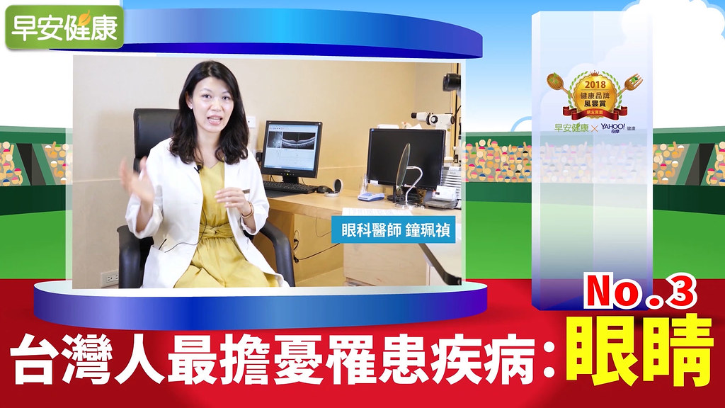 台灣人最擔憂罹患疾病：No.3 眼睛｜2018台灣健康大調查