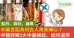 中藥含鉛為何古人用來補心？中醫詳解3大中藥緣起、如何選用