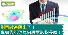 別再殺進殺出了！專家告訴你為何股票該抱長線！
