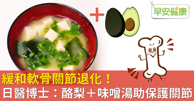 緩和軟骨關節退化！日醫博士：酪梨＋味噌湯助保護關節