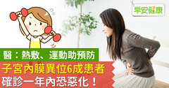 子宮內膜異位6成患者確診一年內恐惡化！醫：熱敷、運動助預防