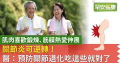 關節炎可逆轉！醫：預防關節退化吃這些就對了