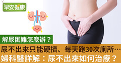 尿不出來只能硬擠、每天跑30次廁所…婦科醫詳解：尿不出來如何治療？