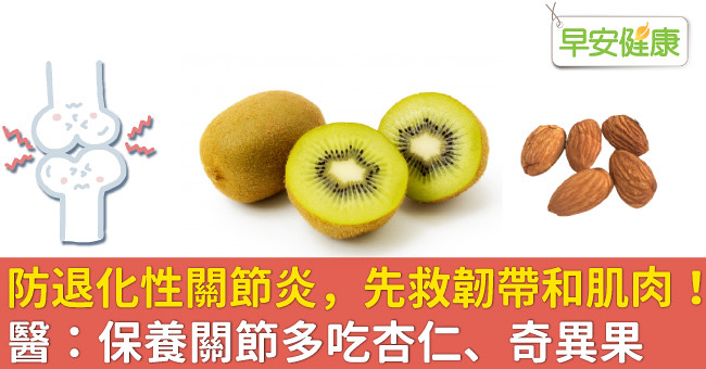防退化性關節炎，先救韌帶和肌肉！醫：保養關節多吃杏仁、奇異果