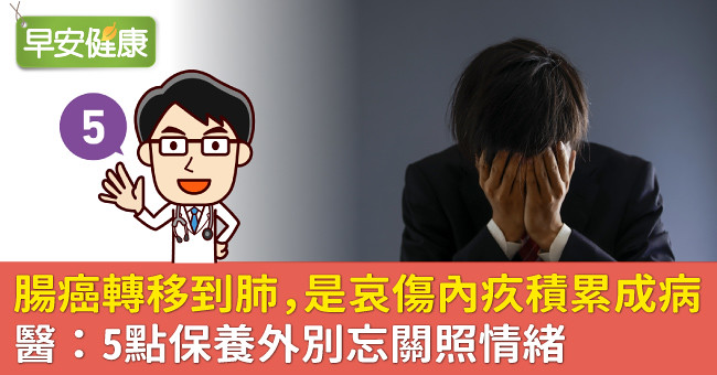 腸癌轉移到肺，是哀傷內疚積累成病…醫：5點保養外別忘關照情緒