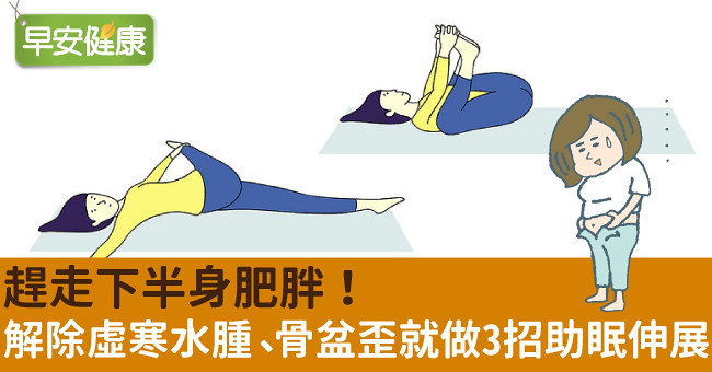 趕走下半身肥胖！解除虛寒水腫、骨盆歪就做3招助眠伸展