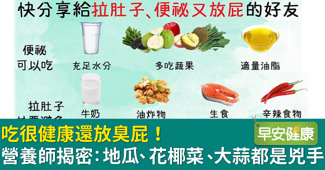 吃很健康還放臭屁！營養師揭密：地瓜、花椰菜、大蒜都是兇手