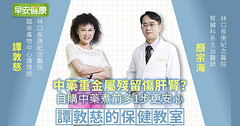 中藥重金屬殘留傷肝腎？自購中藥煮前多1步更安心