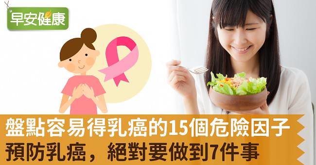 盤點容易得乳癌的15個危險因子：預防乳癌，絕對要做到7件事