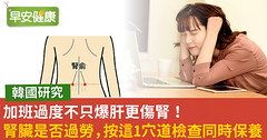 加班過度不只爆肝更傷腎！腎臟是否過勞，按這1穴道檢查同時保養
