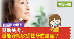 胺基酸妙用多  幫助美膚，還能幫助舒緩敏感性牙齒酸痛？