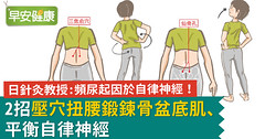 頻尿起因於自律神經！2招壓穴扭腰鍛鍊骨盆底肌、平衡自律神經