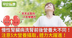 慢性腎臟病洗腎前後營養大不同！注意5大營養攝取，體力大躍進！
