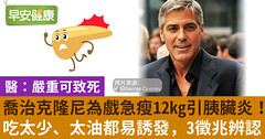 喬治克隆尼為戲急瘦12kg引胰臟炎！吃太少、太油都易誘發，3徵兆辨認